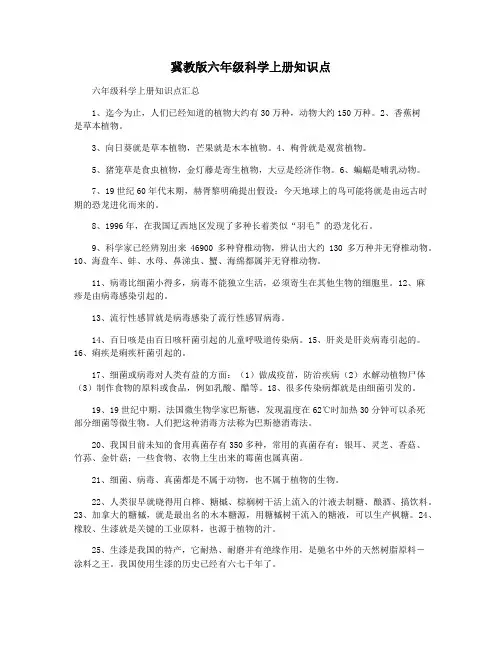 冀教版六年级科学上册知识点