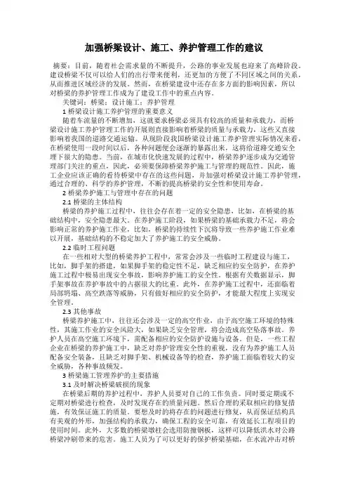加强桥梁设计、施工、养护管理工作的建议