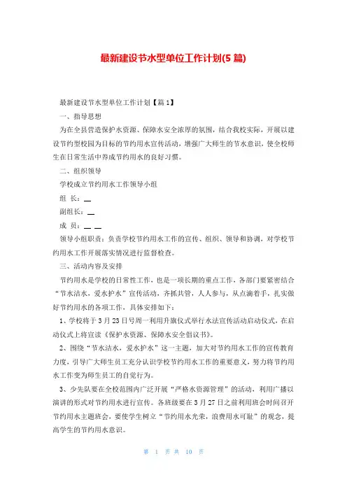 最新建设节水型单位工作计划(5篇)