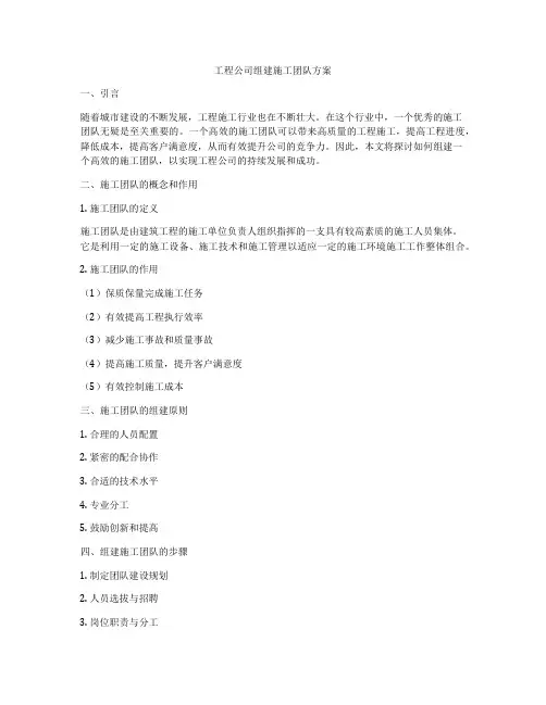 工程公司组建施工团队方案
