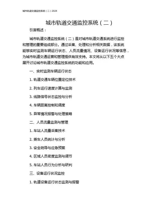 城市轨道交通监控系统(二)2024