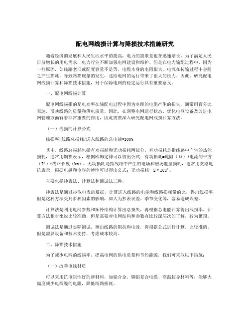 配电网线损计算与降损技术措施研究