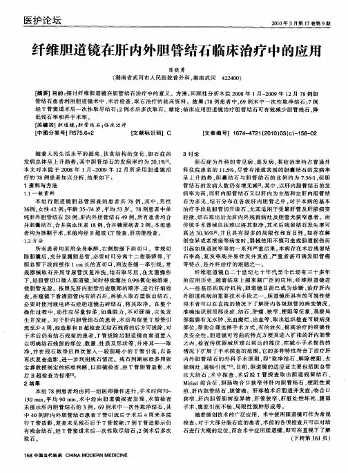 纤维胆道镜在肝内外胆管结石临床治疗中的应用