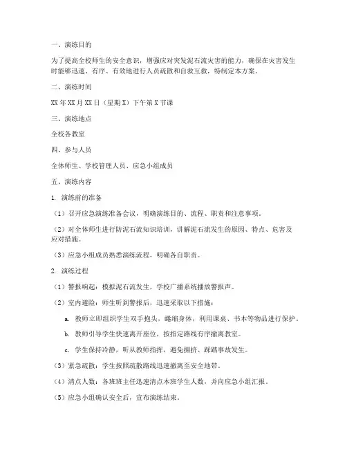小学防泥石流室内应急演练方案