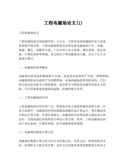 工程电磁场论文(1)
