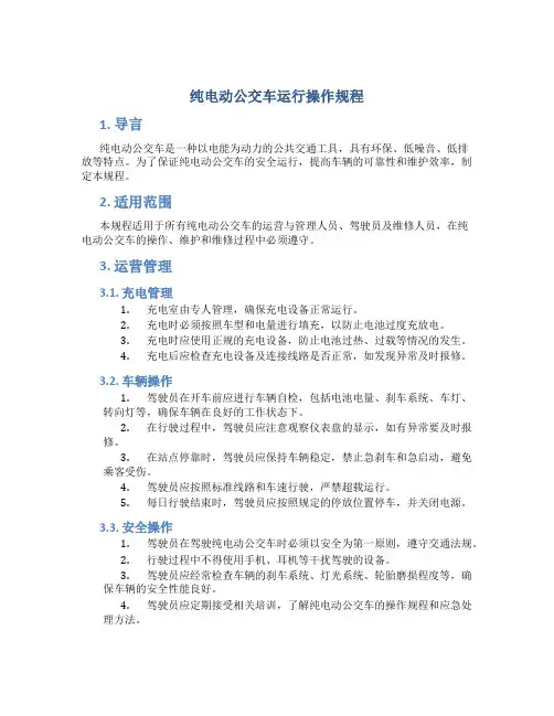 纯电动公交车运行操作规程