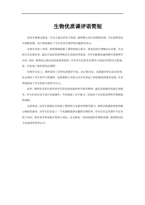 生物优质课评语简短