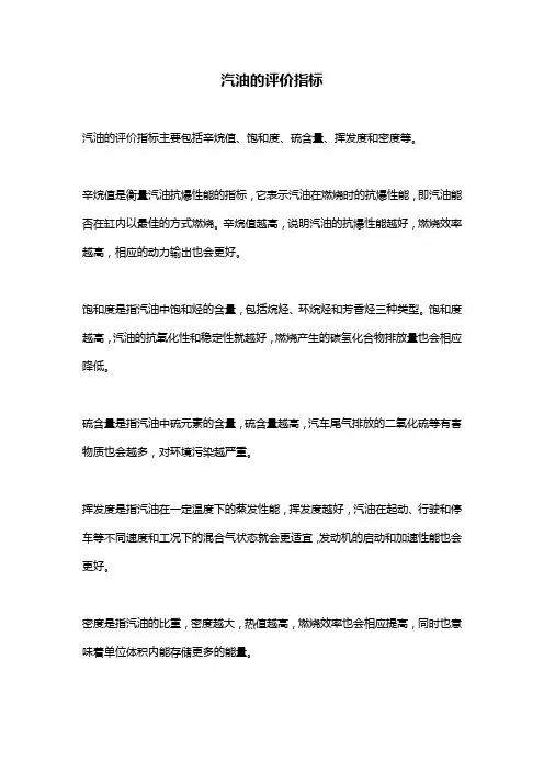 汽油的评价指标