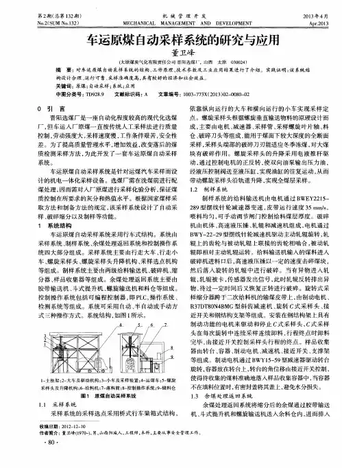 车运原煤自动采样系统的研究与应用