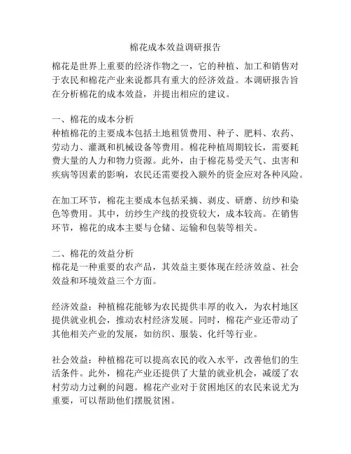 棉花成本效益调研报告