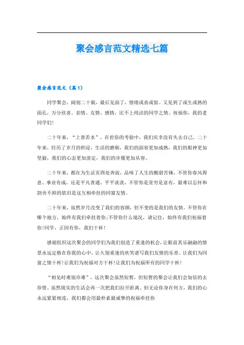 聚会感言范文精选七篇