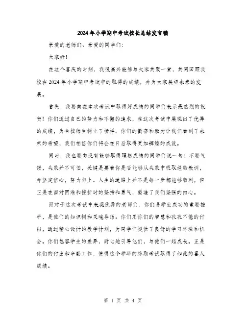 2024年小学期中考试校长总结发言稿(2篇)