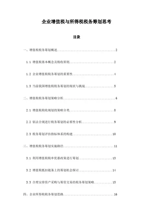 企业增值税与所得税税务筹划思考