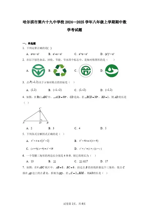 哈尔滨市第六十九中学校2024--2025学年八年级上学期期中数学考试题