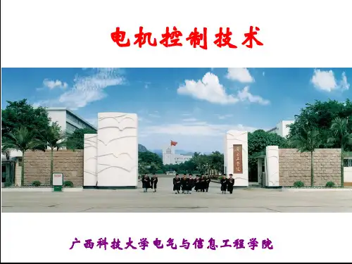 电机控制技术-课件