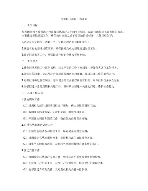 征地拆迁年度工作计划