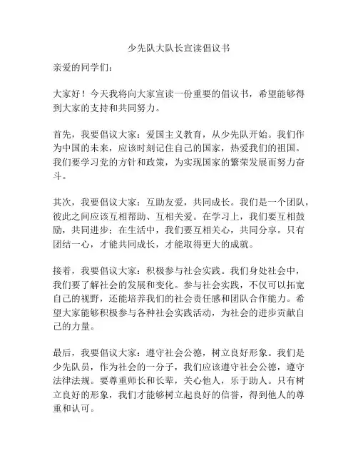 少先队大队长宣读倡议书