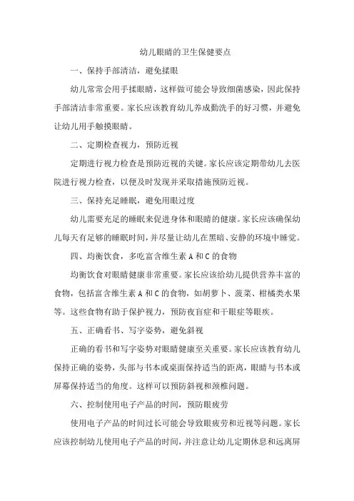 幼儿眼睛的卫生保健要点