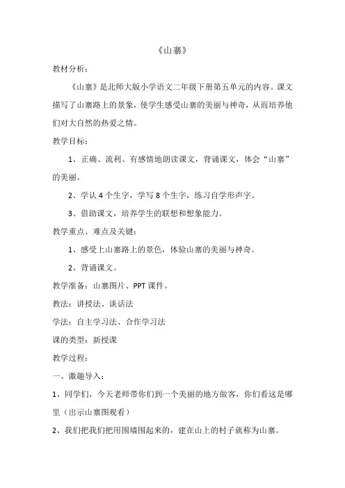 北师大版二年级语文下册《 青青的山  山寨》公开课教案_1