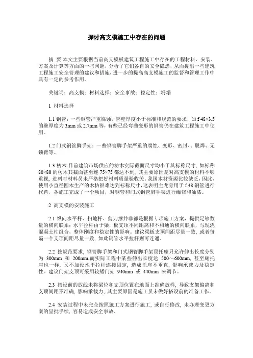探讨高支模施工中存在的问题