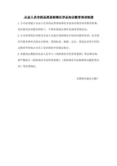 从业人员非药品类易制毒化学品知识教育培训制度