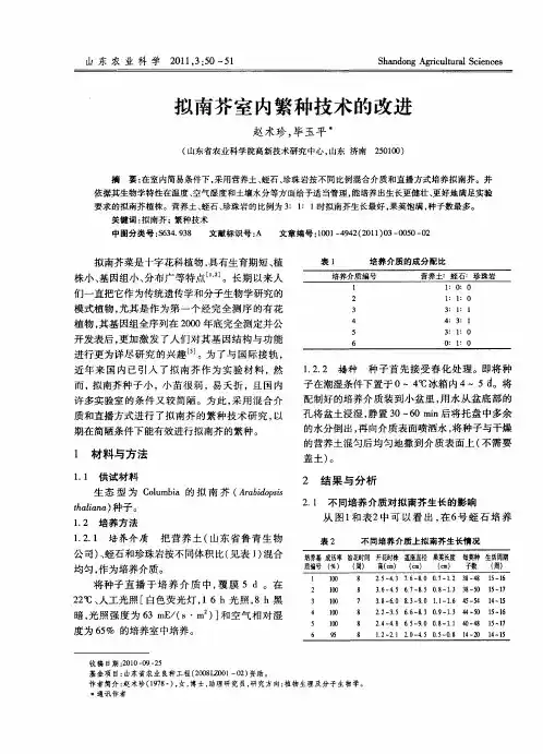 拟南芥室内繁种技术的改进