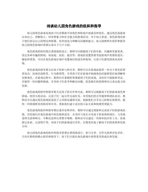 浅谈幼儿园角色游戏的组织和指导