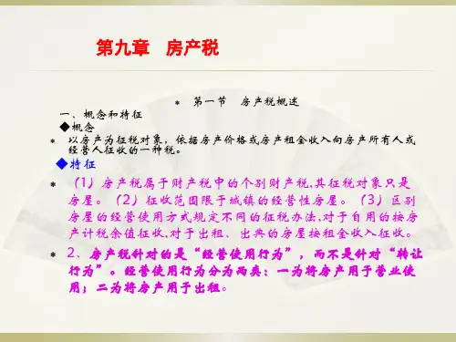 第九章  房产税  《国家税收》PPT课件