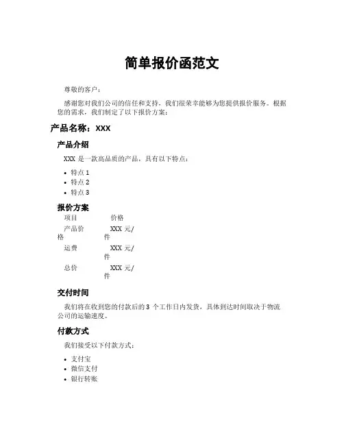 简单报价函范文