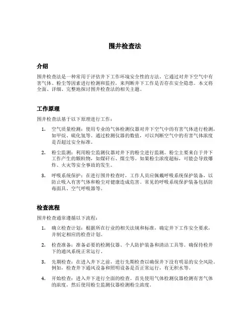 围井检查法