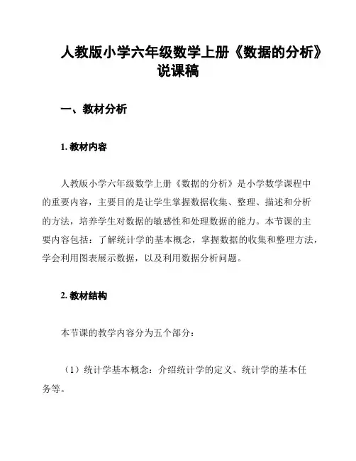 人教版小学六年级数学上册《数据的分析》说课稿