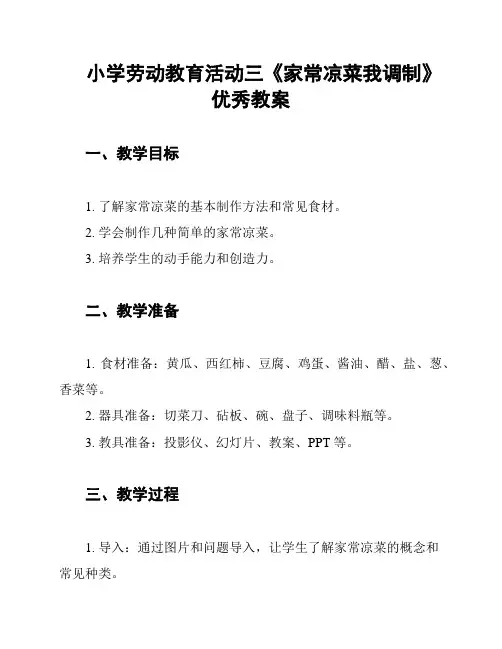 小学劳动教育活动三《家常凉菜我调制》优秀教案
