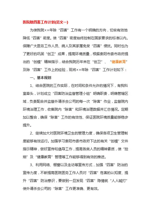 医院除四害工作计划