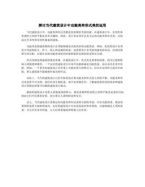 探讨当代建筑设计中功能美和形式美的运用