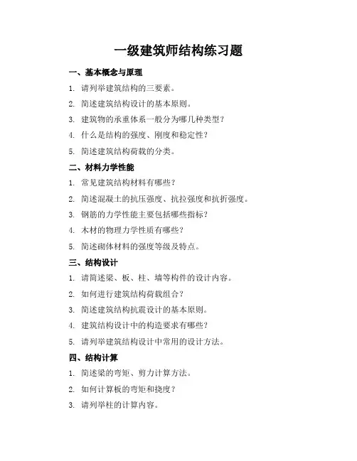 一级建筑师结构练习题