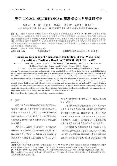 基于COMSOL_MULTIPHYSICS的高海拔松木阴燃数值模拟