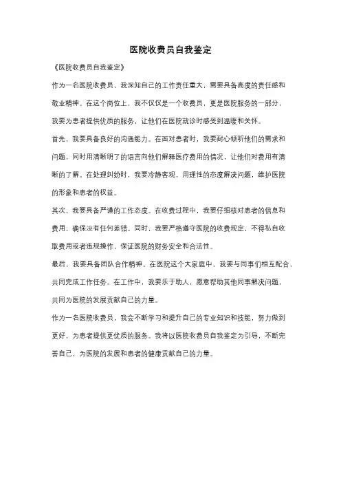医院收费员自我鉴定