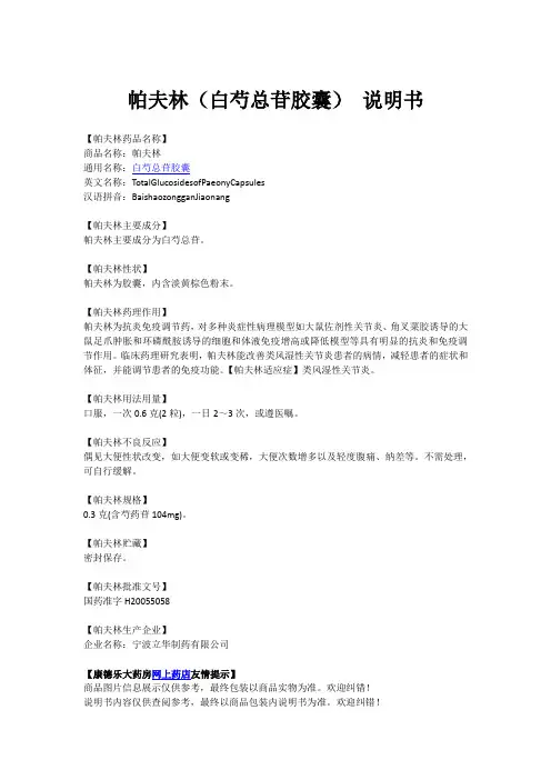 帕夫林(白芍总苷胶囊) 说明书