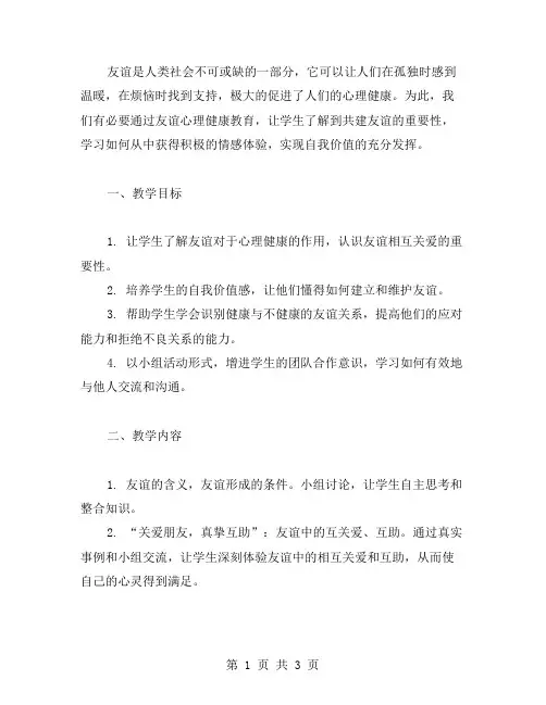 友谊心理健康教案——关爱朋友,真挚互助