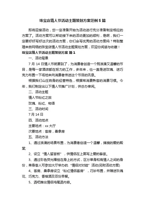 珠宝店情人节活动主题策划方案范例5篇