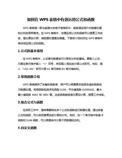如何在WPS表格中有效运用公式和函数