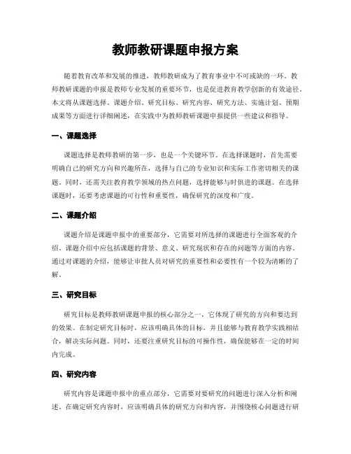 教师教研课题申报方案