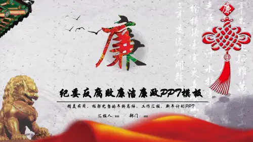 中国风简约大气纪委反腐败廉洁廉政PPT模板