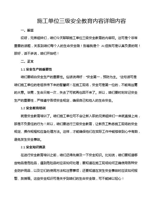 施工单位三级安全教育内容详细内容