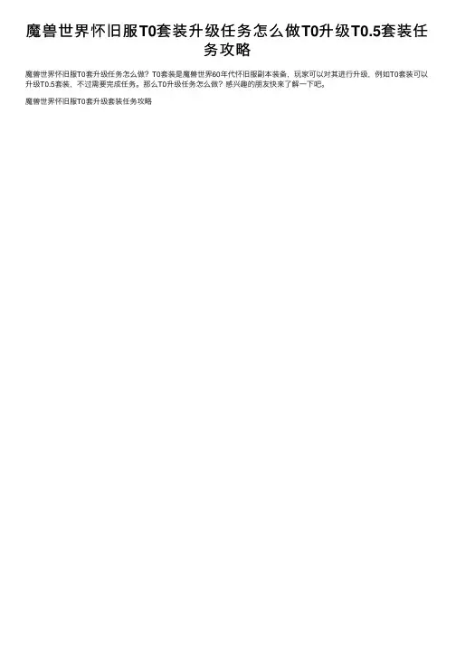 魔兽世界怀旧服T0套装升级任务怎么做T0升级T0.5套装任务攻略