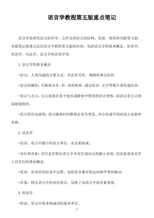 语言学教程第五版重点笔记