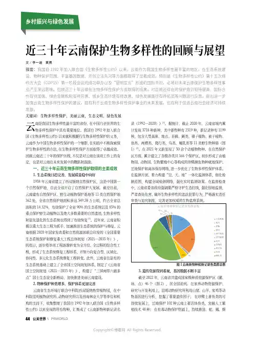 近三十年云南保护生物多样性的回顾