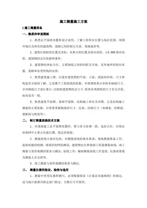 施工测量施工方案