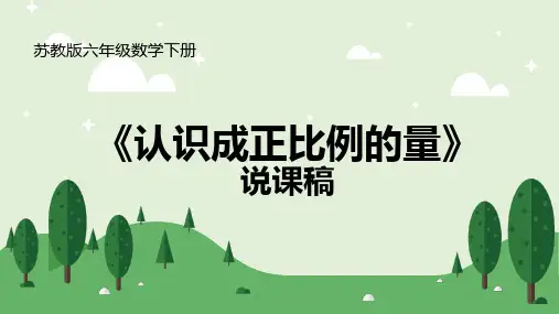 苏教版六数下册《认识成比例的量》 说课稿