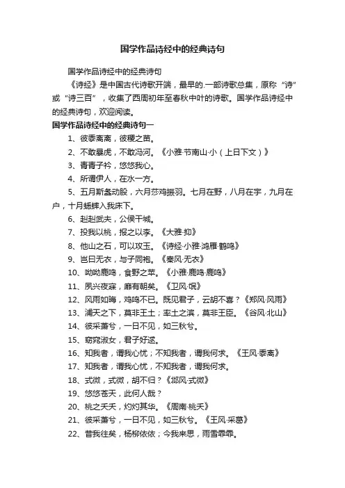 国学作品诗经中的经典诗句